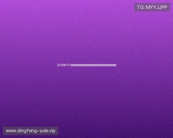 2026年FIFA世界杯赛程时间表，帮助球迷提前规划观看计划，享受每一场精彩比赛