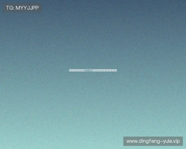 旭博真人带你全景解读2026世界杯赛场精彩瞬间与明星表现分析