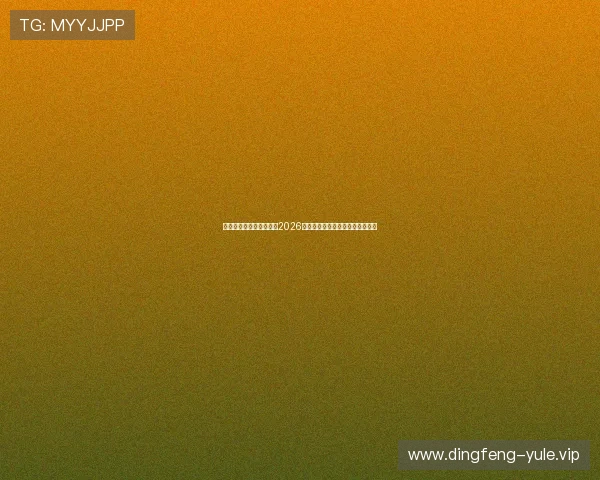 太子娱乐在线:全面解析2026年世界杯赛事最新动态与精彩瞬间