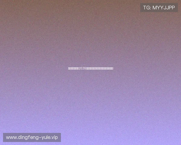 开云娱乐官网：2026世界杯明星球员表现亮点与最佳阵容推荐