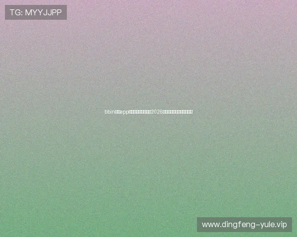 bbin真人app助力用户全方位参与2026世界杯竞猜与互动娱乐体验