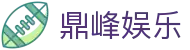 鼎峰娱乐 - (中国)嘉兴鼎峰娱乐股份有限公司欢迎您娱乐体验